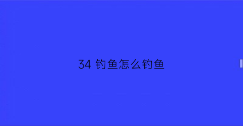 34 钓鱼怎么钓鱼